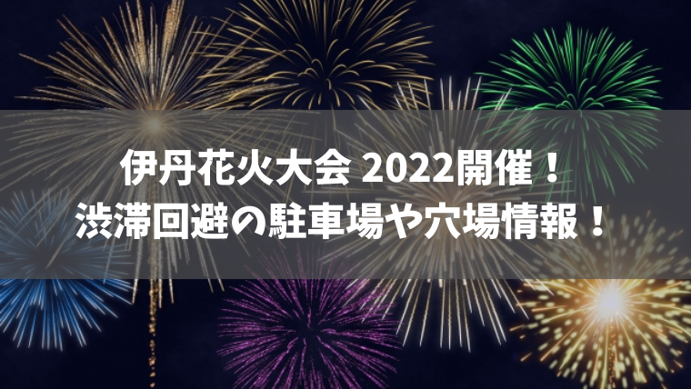 伊丹花火大会 2022開催！渋滞回避の駐車場や穴場情報！