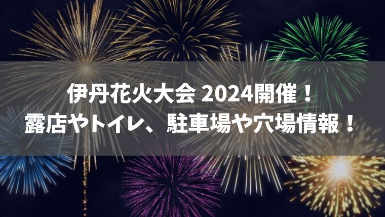 伊丹花火大会 2024開催！露店やトイレ、穴場情報も！