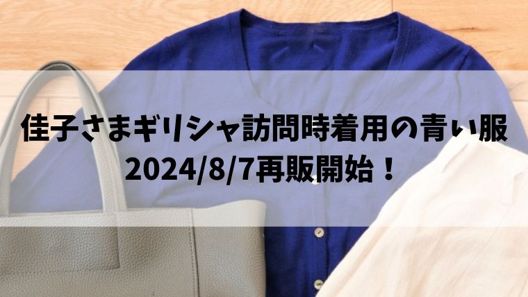 佳子さまギリシャ訪問時着用の青い服、8/7再販開始！